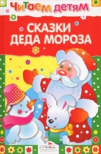  - Сказки Деда Мороза (сборник)