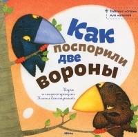 Катя Гончарова - Как поспорили две вороны