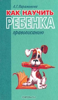 Людмила Парамонова - Как научить ребенка правописанию