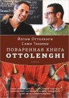  - Поваренная книга Ottolenghi