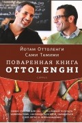  - Поваренная книга Ottolenghi