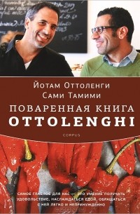  - Поваренная книга Ottolenghi