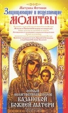  Матушка Фотиния - Особый Молитвенный Покров Казанской Божией Матери