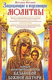  Матушка Фотиния - Особый Молитвенный Покров Казанской Божией Матери