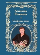 Александр Новиков - Симфонии двора