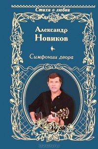 Александр Новиков - Симфонии двора