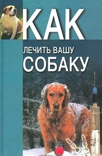 Как лечить вашу собаку