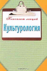 Культурология