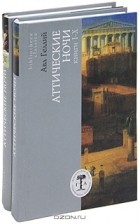 Авл Геллий - Аттические ночи. Книги 1-20 (комплект из 2 книг)