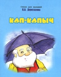 Н. Дериглазова - Кап-Капыч