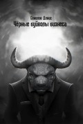 Чёрные буйволы бизнеса