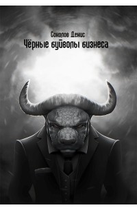 Денис Соколов - Чёрные буйволы бизнеса