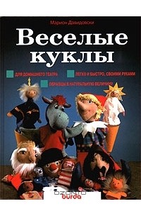 Марион Давидовски - Веселые куклы
