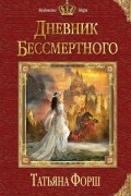 Татьяна Форш - Дневник бессмертного
