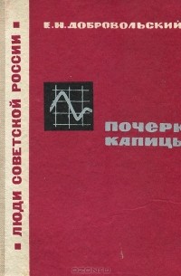 Евгений Добровольский - Почерк Капицы