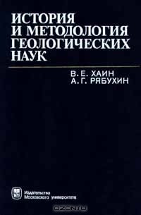  - История и методология геологических наук