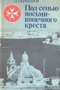 Петр Перминов - Под сенью восьмиконечного креста