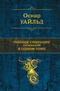 Оскар Уайльд - Полное собрание сочинений в одном томе (сборник)