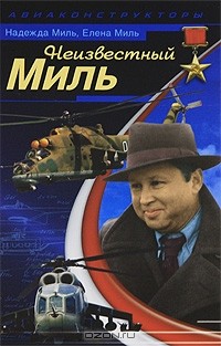  - Неизвестный Миль