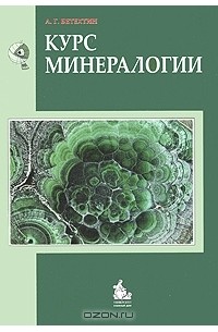 Курс минералогии