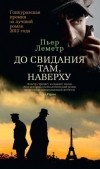 Пьер Леметр - До свидания там, наверху