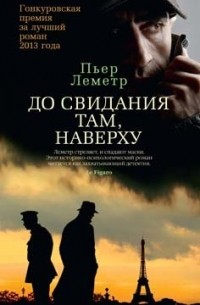 Пьер Леметр - До свидания там, наверху