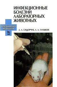  - Инфекционные болезни лабораторных животных
