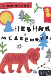 Геннадий Цыферов - Дневник медвежонка (сборник)