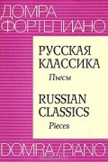  - Русская классика. Пьесы / Russian Classics: Pieses