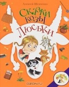 Алексей Шевченко - Сказки козы Люськи (сборник)