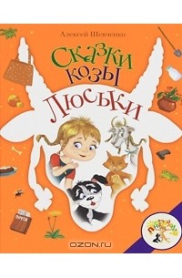 Алексей Шевченко - Сказки козы Люськи (сборник)