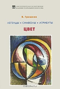 Валерий Гришков - Легенды. Символы. Атрибуты. Цвет