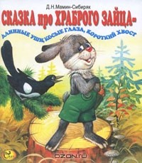 Дмитрий Мамин-Сибиряк «Сказка про храброго зайца — длинные уши, косые глаза, короткий хвост»