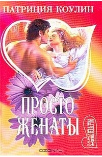 Просто женаты