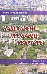 Михаил Гороховский - Наш клиент - продавец квартиры