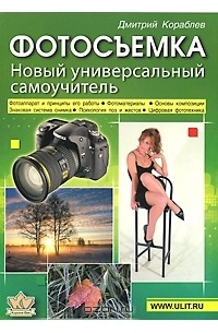 Дмитрий Кораблев - Фотосъемка. Новый универсальный самоучитель