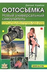 Дмитрий Кораблев - Фотосъемка. Новый универсальный самоучитель