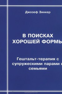Джозеф Зинкер - В поисках хорошей формы. Гештальт-терапия с супружескими парами и семьями