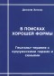 Джозеф Зинкер - В поисках хорошей формы. Гештальт-терапия с супружескими парами и семьями