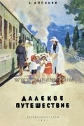 Энна Аленник - Далекое путешествие