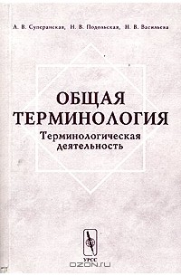 Общая терминология. Терминологическая деятельность