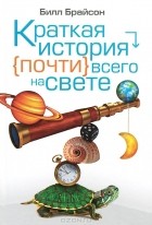 Билл Брайсон - Краткая история почти всего на свете