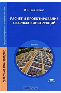 Виктор Овчинников - Расчет и проектирование сварных конструкций