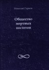 Николай Горнов - Общество мертвых пилотов