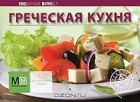  - Греческая кухня
