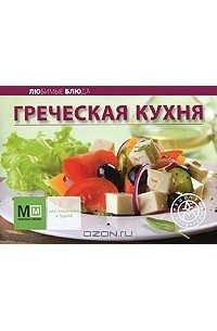 Греческая кухня книга