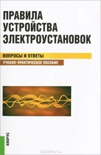 С. Бодрухина - Правила устройства электроустановок. Вопросы и ответы