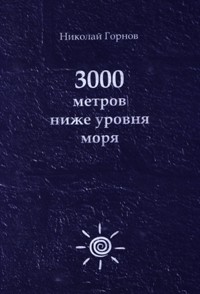 Николай Горнов - 3000 метров ниже уровня моря (сборник)
