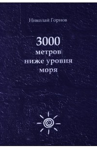 Николай Горнов - 3000 метров ниже уровня моря (сборник)