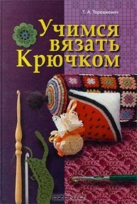 Татьяна Терешкович - Учимся вязать крючком